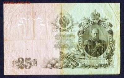 25 рублей 1909г. ***С РУБЛЯ*** - img814