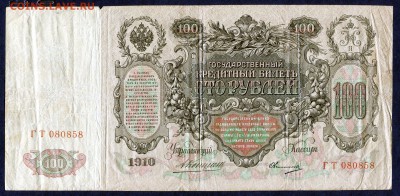 100 рублей 1910г, Г Т 080858, Коншин **С РУБЛЯ** - img819