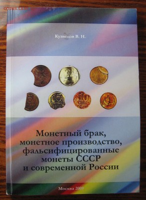 Куплю книги по монетным бракам СССР и России - IMG_1600.JPG