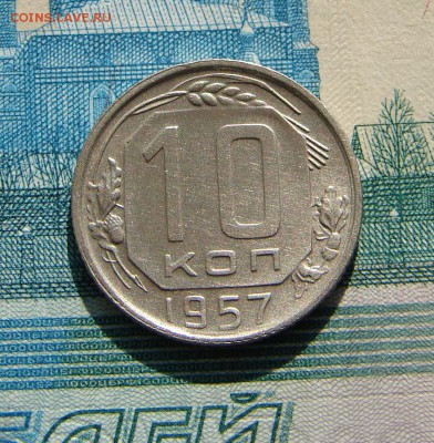 10 копеек 1957 АНЦ до 09-04-2014 до 22-00 по Москве - 10 57 Р.JPG
