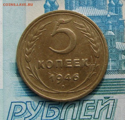 5 копеек 1946 до 09-04-2014 до 22-00 по Москве - 5 1946 Р.JPG