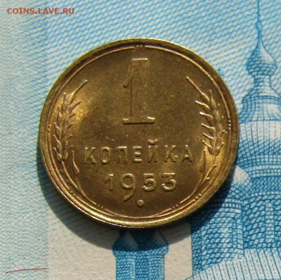 1 копейка 1953 АНЦ люкс до 09-04-2014 до 22-00 по Москве - 1 53 Р.JPG