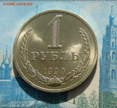 1 рубль 1990 год АНЦ люкс до 09-04-2014 до 22-00 по Москве - 1 рубль 1990 Р.JPG