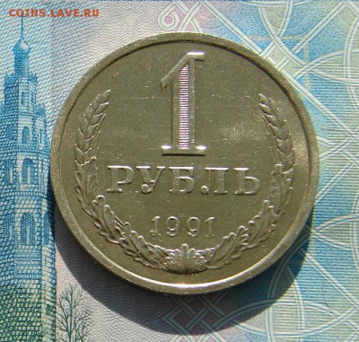 1 рубль 1991 год Л АНЦ люкс до 09-04-2014 до 22-00 по Москве - 1 рубль 1991 Р.JPG