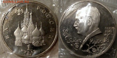 1 рубль 1992 Янка Купала, запайка, до 6.04.2014 22-00 - Купала