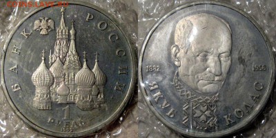 1 рубль 1992 Якуб Колас, запайка, до 6.04.2014 22-00 - Колас