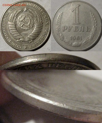 1 рубль 1961 с фаской, до 6.04.2014 22-00 - 1руб1961фаска