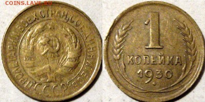 1 копейка 1930, до 6.04.2014 22-00 - 1коп1930