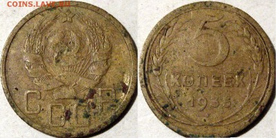 5 копеек 1935, новый тип, до 6.04.2014 22-00 - 5коп1935н