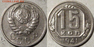 15 копеек 1941, до 6.04.2014 22-00 - 15коп1941
