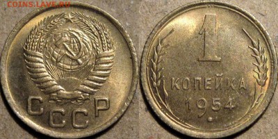 1 копейка 1954,  UNC, до 6.04.2014 22-00 - 1коп1954