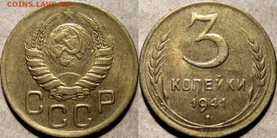 3 копейкb 1941, aUNC, до 6.04.2014 22-00 - 3коп1941