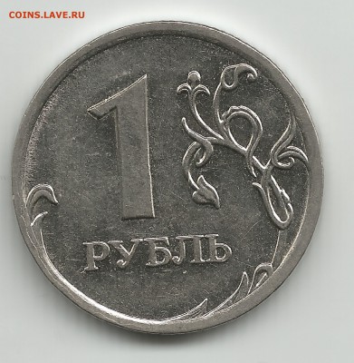1 рубль 2009м АС шт.3.12Г - 1 руб 2009 ммд рев по АС шт.Н-3.12Г