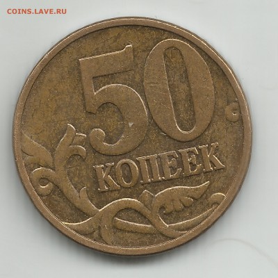 50 коп 2002м АС-Б1 . ЮК-Г . 50к 2012 АС-1.3 - 1