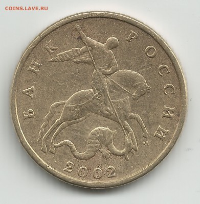 50 к 2002м ЮК шт.В - 50 копеек 2002 г.шт.В