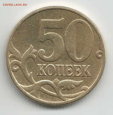 50 к 2005м АС - шт.Б шлифовка Б1 - 50 копеек 2005 м А.С-шт.Б рев