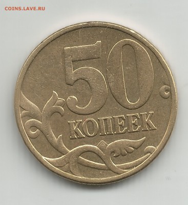 50 коп 2002 АС шт.Б2 - 1.