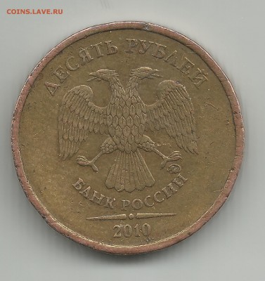 10 руб 2010м АС - 2.3В3 редкая - 2