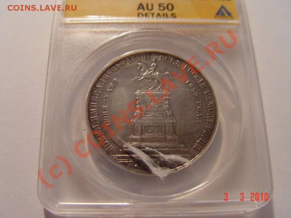КОНЬ 1859  в слабе ANACS AU-50 нужен совет - DSC03307