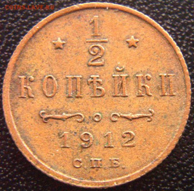 Нестыдные полкопейки 1912; до 03.04_22.10мск - 7830
