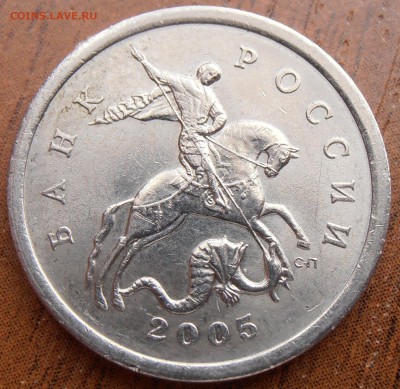 5 копеек 2005 СП, по АС шт. 3.1В, до 03.04.2014 в 22-00 Мск - P1010794.JPG