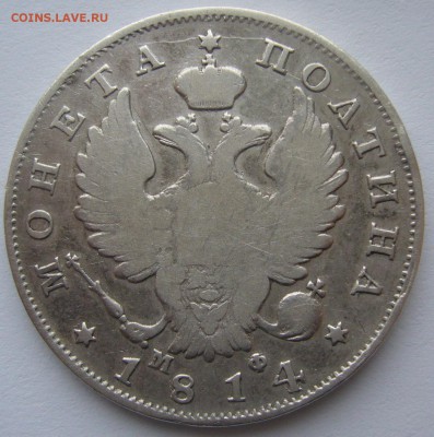 полтина 1814 г. МФ на оценку - P1200364.JPG