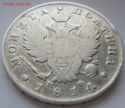 полтина 1814 г. МФ на оценку - P1200366.JPG
