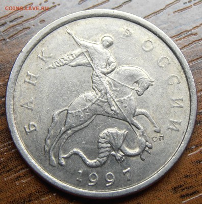 5 копеек 1997СП, шт. 2.3 по АС, до 08.04.20014 в 22-00 Мск - P1010798.JPG