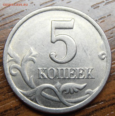 5 копеек 1997СП, шт. 2.3 по АС, до 08.04.20014 в 22-00 Мск - P1010797.JPG
