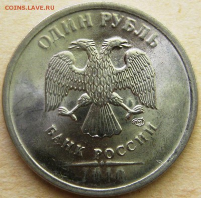 1 рубль 2010 г.спмд. - IMG_3159.JPG