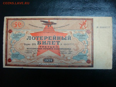 Лотерея "ОСОАВИАХИМ" 3-й вып. 1929г до 07 апреля в 22-00 МСК - DSC09339.JPG