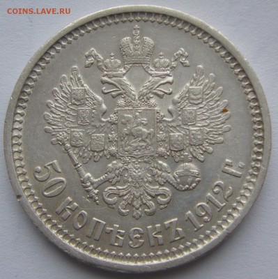 50 копеек 1912 г. до 07.04 - P1200377.JPG