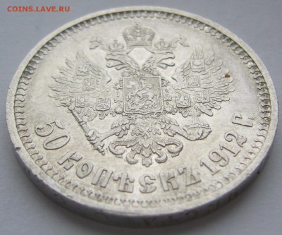 50 копеек 1912 г. до 07.04 - P1200380.JPG