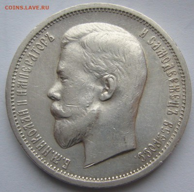 50 копеек 1912 г. до 07.04 - P1200382.JPG