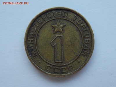 министерство торговли СССР №1 - DSCN5784.JPG