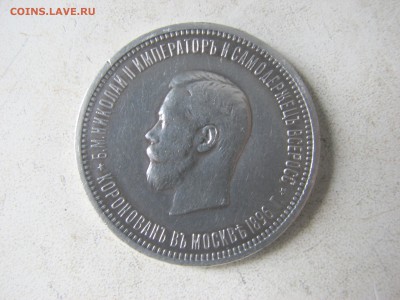 Коронация Николая 2. рубль на оценку - IMG_2267.JPG
