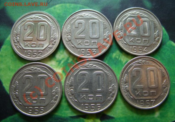20 копеек 1952-1957 Отличные! до 4.03.10 в 22:00 - 20 к 52-57.JPG