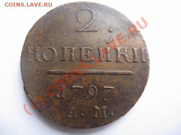 2 копейки 1797 АМ красивые до 06.03.10. 22.30 - x_ac05f814