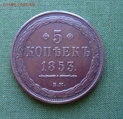 5 копеек 1853 года ВМ. Оценка - 1