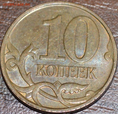 10 коп 2010 М Б1 ? - DSC_0045.JPG