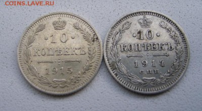 РОССИЯ,10 копеек 1914+1915гг (С.П.Б. ВС)!до 04.04.2014 - S6000772.JPG