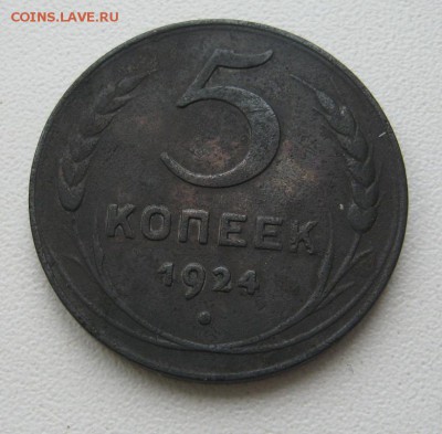 5 копеек 1924 на оценку предпродажную - IMG_1413.JPG