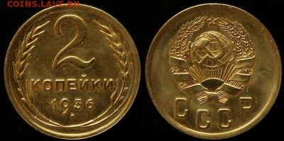2 Копейки 1936 г - В Качестве - До 09.04.14.г 22.00 по МСК - IMG_9432