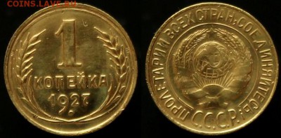 1 Копейка 1927 г В Качестве - До 09.04.14.г 22.00 по МСК - IMG_9434