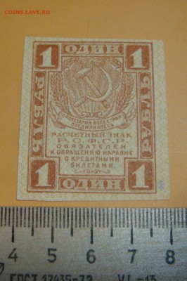 1 рубль, совзнак 1919 г. - DSC09345.JPG