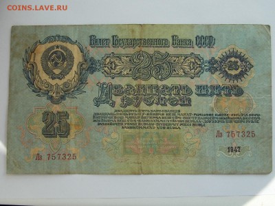 25 рублей 1947 09.04.2014 22:00 - DSCN5794.JPG