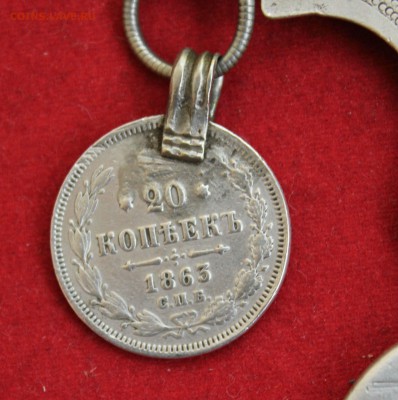 РУБЛЬ ПЕТРА III, 20 коп 1861г. и 20 коп 1863г. ИЗДЕЛИЕ. - IMG_1496.JPG