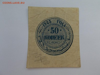 50 копеек 1923 09.04.2014 22:00 с Рубля - DSCN5820.JPG