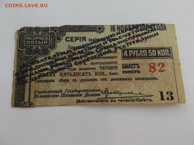 Билет гос.внутр. 4½ % займа 1917 09.04.2014 22:00 - DSCN5822.JPG