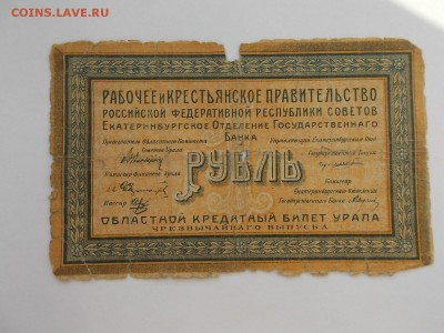 1 Рубль Областной кредитный билет Урала 09.04.2014 22:00 - DSCN5814.JPG